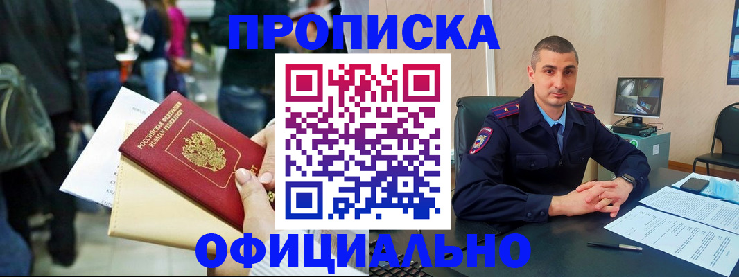 прописка в Смоленске